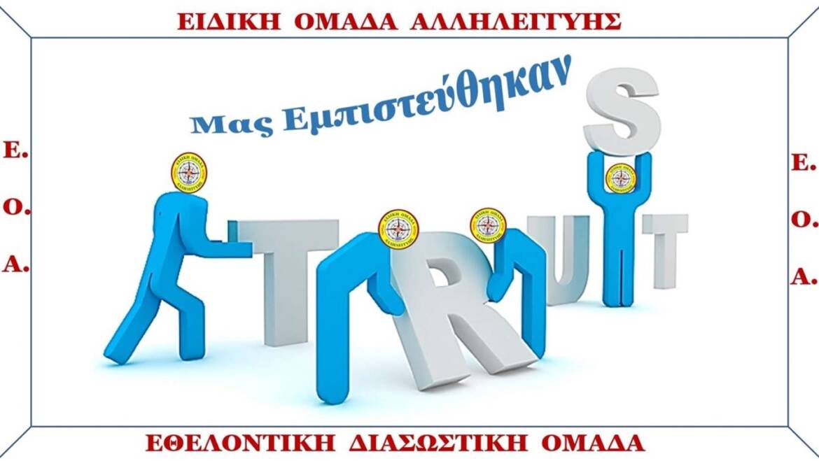 ΜΑΣ ΕΜΠΙΣΤΕΥΤΗΚΑΝ-ΣΥΝΕΡΓΑΣΤΗΚΑΜΕ-ΕΚΠΑΙΔΕΥΣΑΜΕ