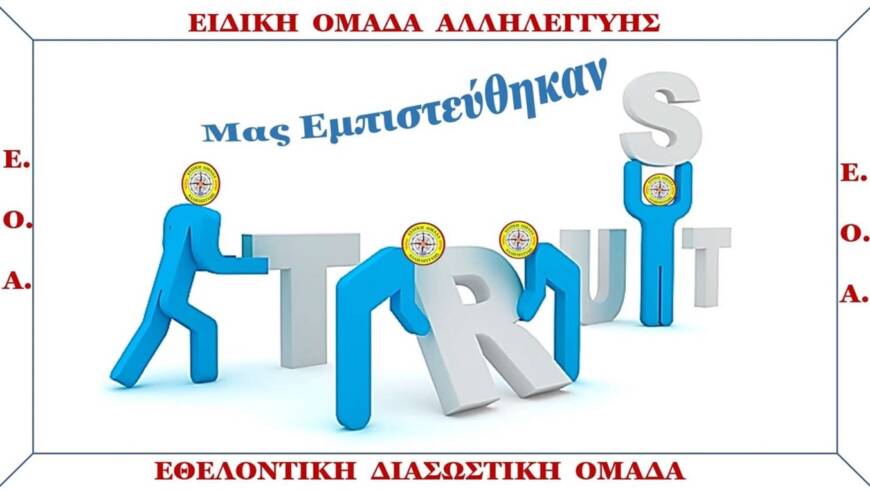 ΜΑΣ ΕΜΠΙΣΤΕΥΤΗΚΑΝ-ΣΥΝΕΡΓΑΣΤΗΚΑΜΕ-ΕΚΠΑΙΔΕΥΣΑΜΕ