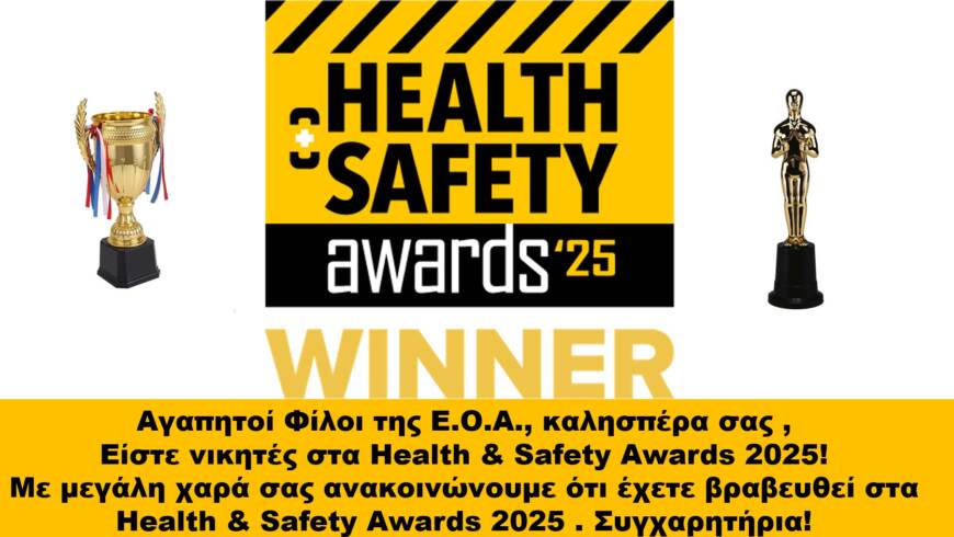 ΒΡΑΒΕΙΑ HEALTH & SAFETY AWARDS 2025
